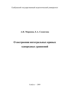 Миронов А.Н., Созонтова Е.А. О построении интегральных кривых однородных уравнений