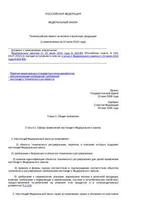 Технический регламент на молоко и молочную продукцию с изменениями на 22.07.2010
