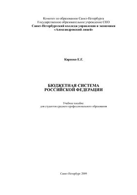 Карпеко Е.Г. Бюджетная система Российской Федерации