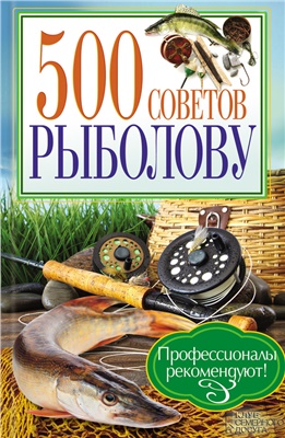 Галич Андрей. 500 советов рыболову