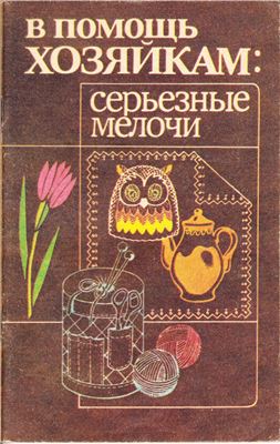 Хоменко Т.П. В помощь хозяйкам: серьёзные мелочи