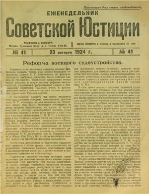 Еженедельник Советской Юстиции 1924 №41