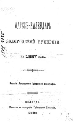 Адрес-календарь Вологодской губернии на 1887 год