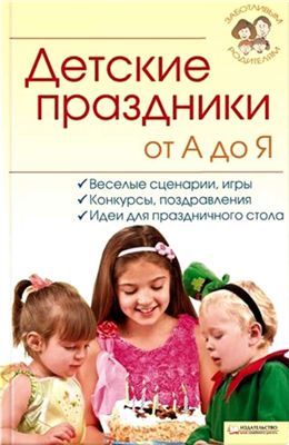 Лисицына И.С. Детские праздники от А до Я. Веселые сценарии, игры, конкурсы, поздравления