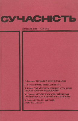 Сучасність 1985 №10 (294)