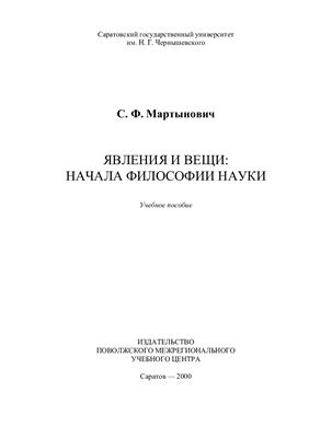Мартынович С.Ф. Явления и вещи: Начала философии науки
