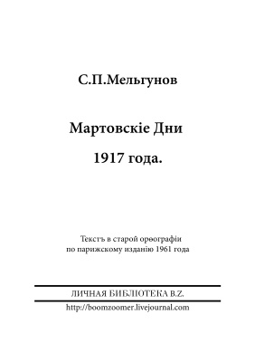 Мельгунов С.П. Мартовские дни 1917 года
