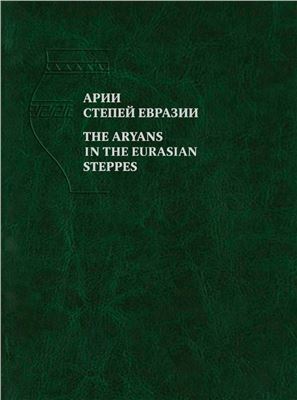 Арии степей Евразии: эпоха бронзы и раннего железа в степях Евразии и на сопредельных территориях