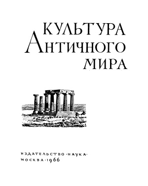 Болтунова А.И. (ред.) Культура античного мира