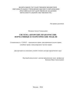 Матвеев А.Г. Система авторских прав в России: нормативные и теоретические модели