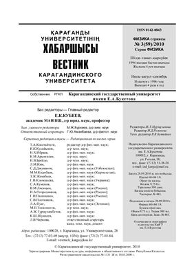 Вестник Карагандинского государственного университета. Серия Физика 2010 №03 (59)