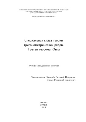Ковалёв В.П., Сизых Г.Б. Специальная глава теории тригонометрических рядов. Третья теорема Юнга