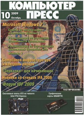 КомпьютерПресс 2009 №10