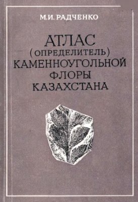 Радченко М.И. Атлас (определитель) каменноугольной флоры Казахстана