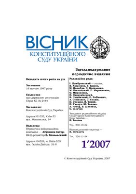 Вісник Конституційного Суду України 2007 №01