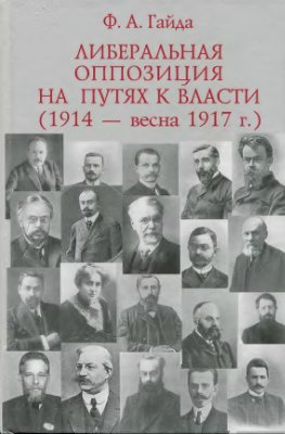 Гайда Ф.А. Либеральная оппозиция на путях к власти (1914 - весна 1917)