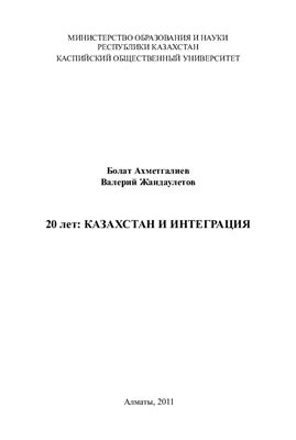 Ахметгалиев Б.Р., Жандаулетов В.А. 20 лет: Казахстан и интеграция