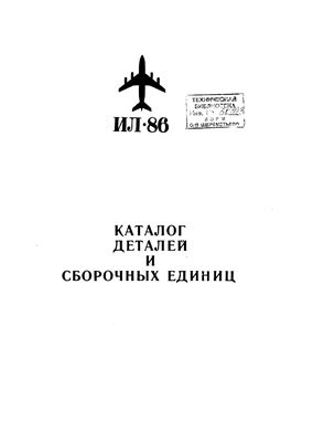 Ил-86. Каталог деталей и сборочных единиц. Книга 8