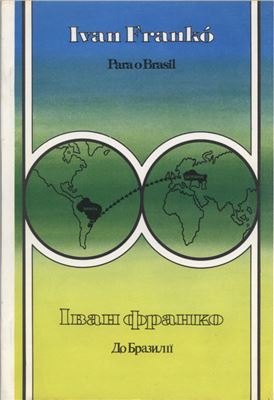 Franko Ivan. Para o Brasil. Франко Іван. До Бразилії