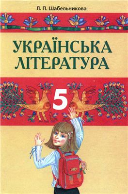 Шабельникова Л.П. Українська література. 5 клас