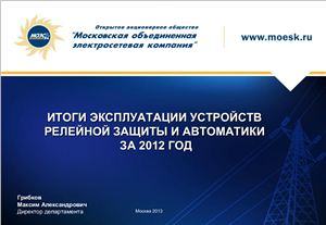 Итоги эксплуатации устройств РЗА за 2012 год (ОАО МОЭСК)