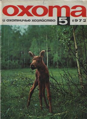 Охота и охотничье хозяйство 1972 №05 май