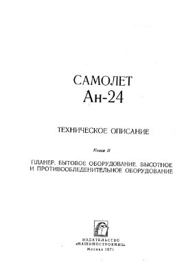 Белолипецкий А.Я. (отв.ред) Техническое описание Ан-24. Книга II
