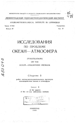 Труды Ленинградского гидрометеорологического института 1969 №37 Исследования по проблеме океан-атмосфера Сборник 3