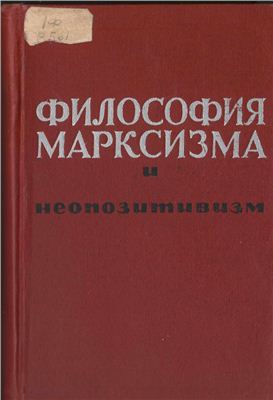 Ойзерман Т.И. (ред.) Философия марксизма и неопозитивизм