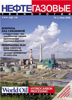 Нефтегазовые технологии 2008 №05