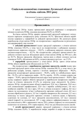 Соціально-економічне становище Луганської області за січень-квітень 2011 року