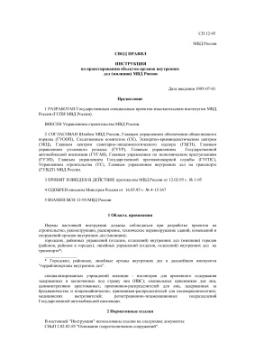 СП 12-95. Инструкция по проектированию объектов органов внутренних дел (милиции) МВД России