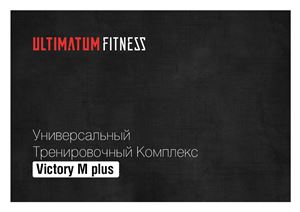 Ultimatum Fitness. Универсальный тренировочный комплекс Victory М plus