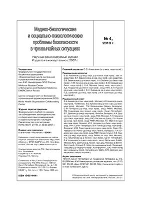 Медико-биологические и социально-психологические проблемы безопасности в чрезвычайных ситуациях 2013 №04