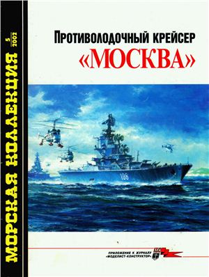 Морская коллекция 2002 №05. Противолодочный крейсер Москва