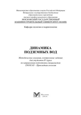 Мазин В.В., Полищук Е.А. Динамика подземных вод. Методические указания, контрольные задания