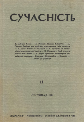 Сучасність 1961 №11 листопад