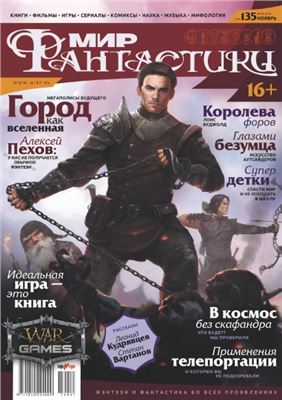 Мир фантастики 2014 №11 (135) ноябрь