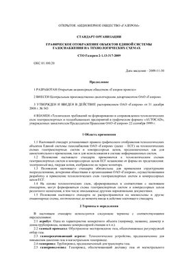 СТО Газпром 2-1.13-317-2009. Графическое отображение объектов единой системы газоснабжения на технологических схемах
