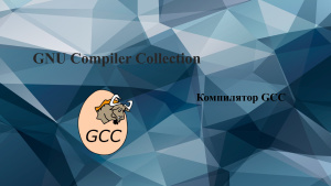 Пернебаев Н.А. Компилятор GCC