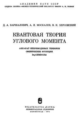 Варшалович Д.А., Москалев А.Н., Херсонский В.К. Квантовая теория углового момента