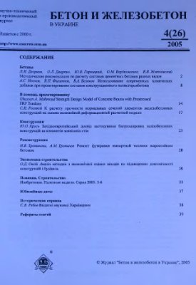 Бетон и железобетон в Украине 2005 №04(26)