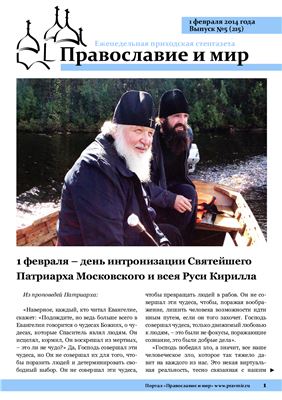 Православие и мир 2014 №05 (215)