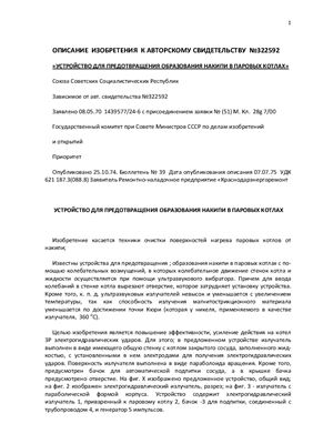 Патент RU 322592. Устройство для предотвращения образования накипи в паровых котлах