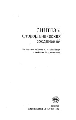Кнунянц И.Л., Якобсон Г.Г. (ред.) Синтезы фторорганических соединений