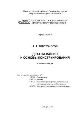 Толстоногов А.А. Детали машин и основы конструирования