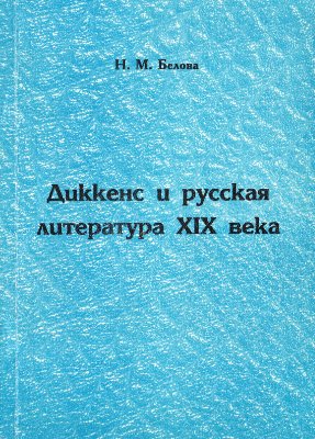 Белова Н.М. Диккенс и русская литература XIX века