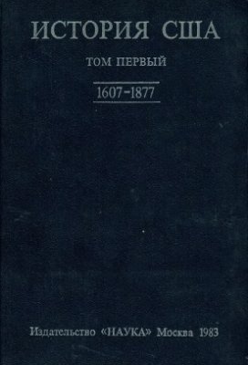 Севостьянов Г.Н. (гл. ред.). История США в четырех томах. Том 1. 1607-1877