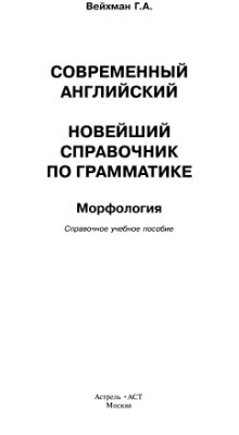 Вейхман Г.А. Современный английский. Новейший справочник по грамматике. Морфология