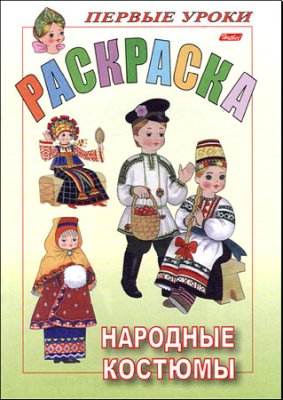 Баранова И. Раскраска. Народные костюмы